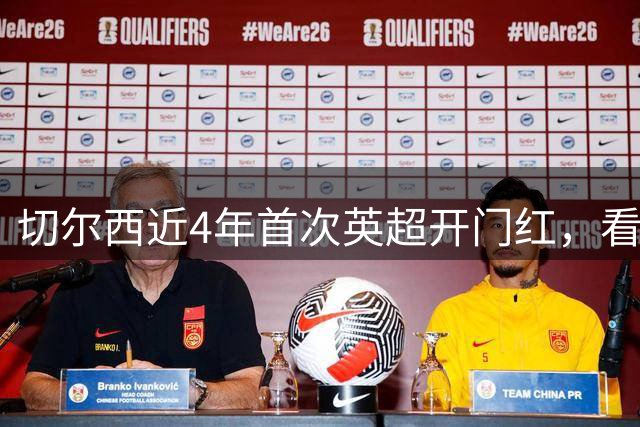 切尔西近4年首次英超开门红，看完这份对手名单我笑了