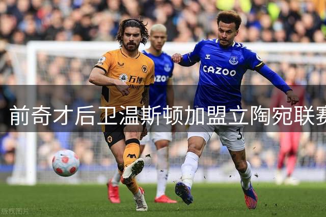 前奇才后卫温斯顿加盟立陶宛联赛，欧洲赛场能否延续稳定表现？