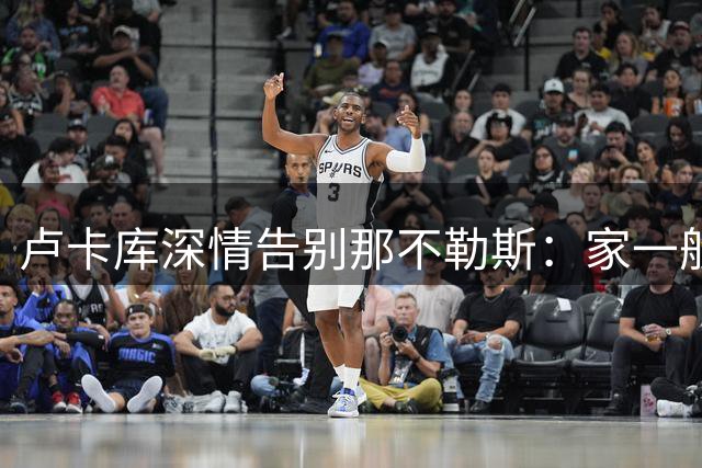 卢卡库深情告别那不勒斯：家一般的温暖永驻心间