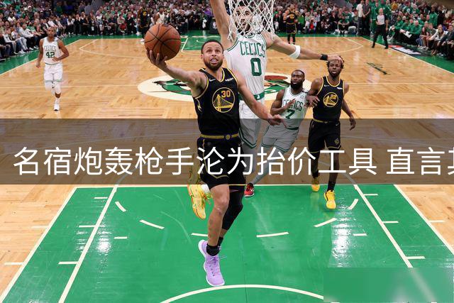 名宿炮轰枪手沦为抬价工具 直言其距豪门尚远
