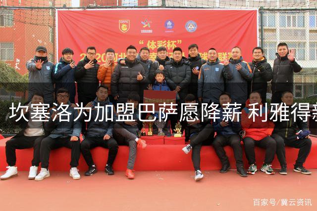 坎塞洛为加盟巴萨愿降薪 利雅得新月同意提前解约