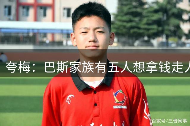 夸梅：巴斯家族有五人想拿钱走人 他们可能离婚了或染上某些嗜好