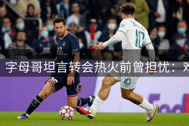 字母哥坦言转会热火前曾担忧：难觅密城般的热爱