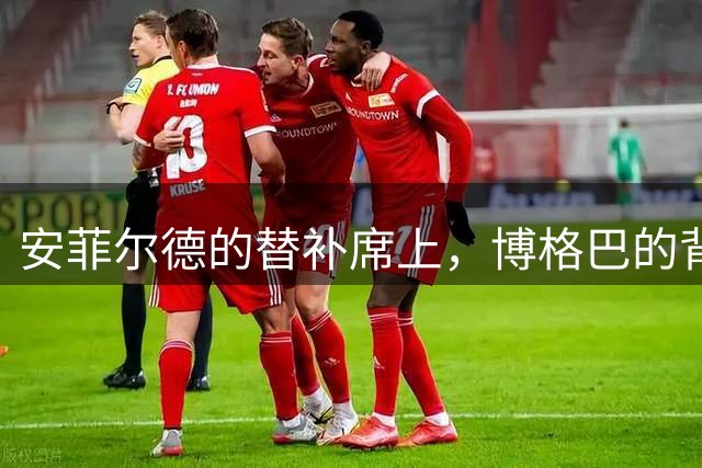 安菲尔德的替补席上，博格巴的背影让全世界心碎
