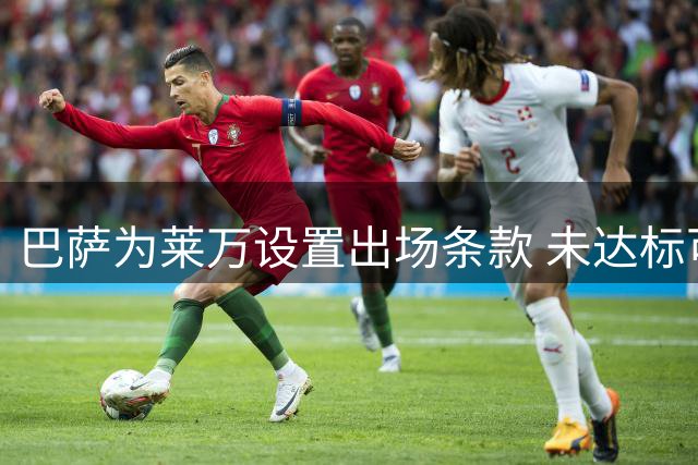 巴萨为莱万设置出场条款 未达标可提前终止合约