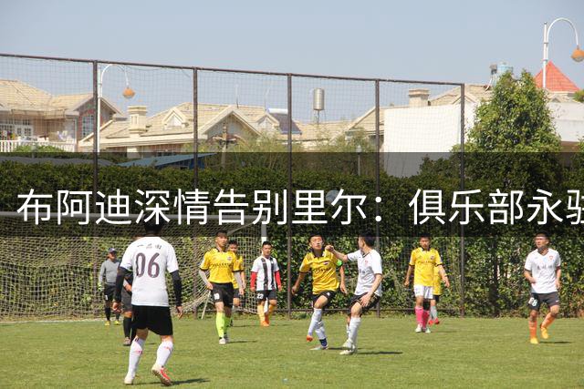 布阿迪深情告别里尔：俱乐部永驻我心