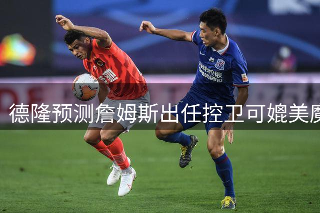 德隆预测詹姆斯出任控卫可媲美魔术师 助攻数或达场均14次