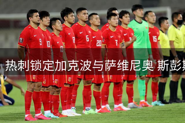 热刺锁定加克波与萨维尼奥 斯彭斯转会国米尘埃落定