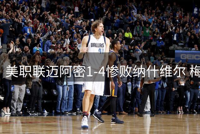美职联迈阿密1-4惨败纳什维尔 梅西踢失点球两度中柱