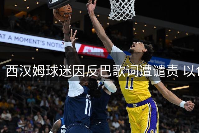 西汉姆球迷因反巴歌词遭谴责 以色列新援所罗门卷入争议