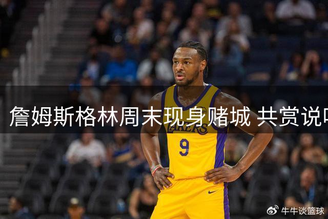 詹姆斯格林周末现身赌城 共赏说唱歌手Jeezy演唱会
