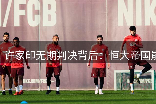 许家印无期判决背后：恒大帝国崩塌的深层逻辑
