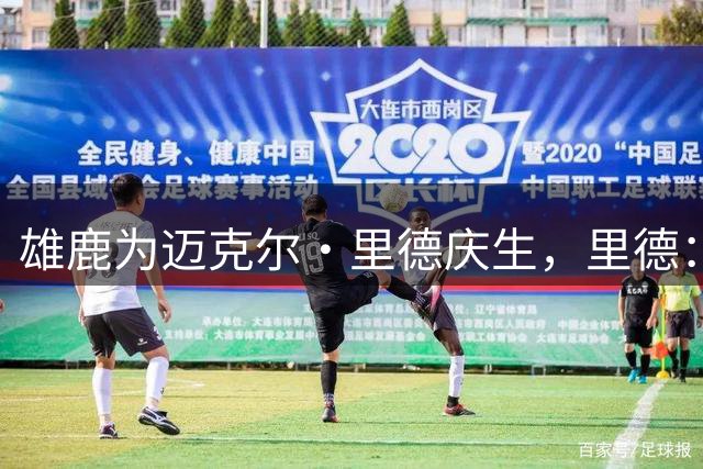 雄鹿为迈克尔·里德庆生，里德：不是每个球员都能被城市真正接纳