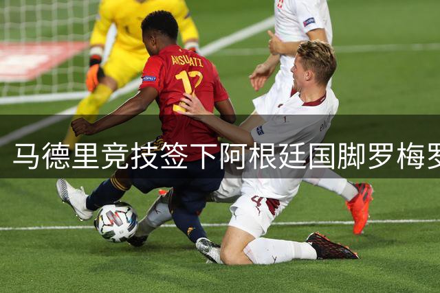 马德里竞技签下阿根廷国脚罗梅罗