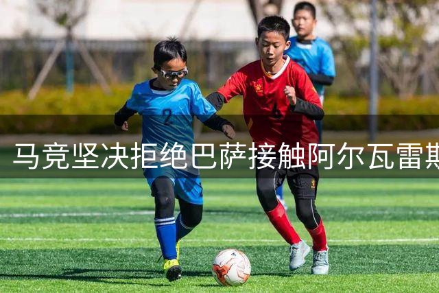 马竞坚决拒绝巴萨接触阿尔瓦雷斯