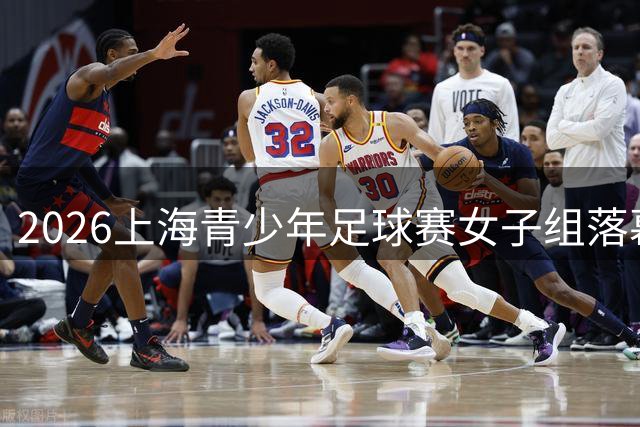 2026上海青少年足球赛女子组落幕 上海女足惜败收获亚军